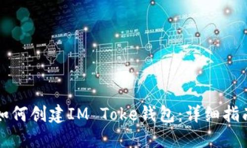 如何创建IM Toke钱包:详细指南