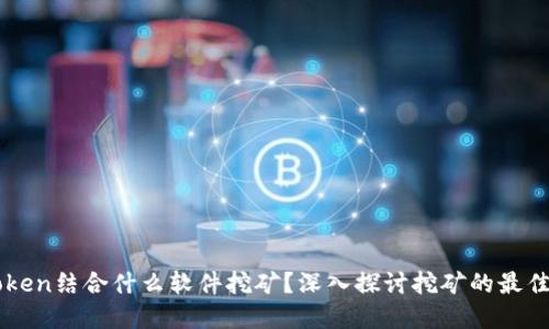 imToken结合什么软件挖矿？深入探讨挖矿的最佳实践