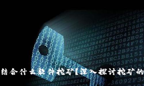 imToken结合什么软件挖矿？深入探讨挖矿的最佳实践