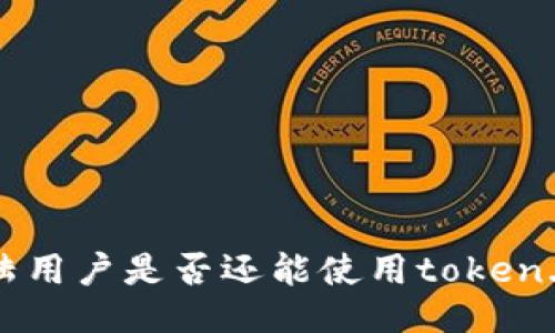 大陆用户是否还能使用token.im?
