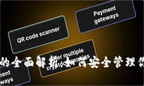 以太坊密钥的全面解析:如何安全管理你的数字资产