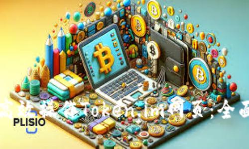 如何高效操作Token.im网页:全面指南