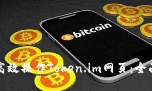 如何高效操作Token.im网页:全面指南