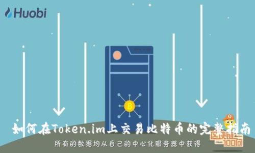 如何在Token.im上交易比特币的完整指南