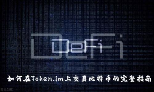 如何在Token.im上交易比特币的完整指南