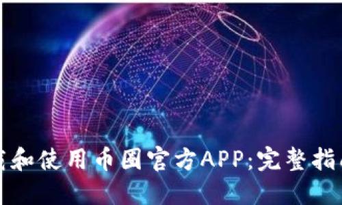 如何下载和使用币圈官方APP：完整指南与技巧
