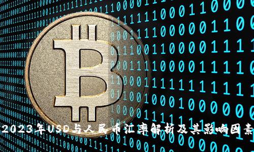2023年USD与人民币汇率解析及其影响因素