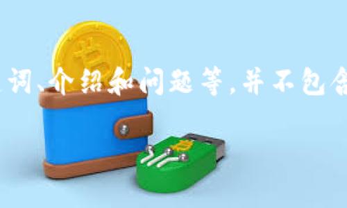 请注意:以下内容是根据您的要求构建的,包括、关键词、介绍和问题等,并不包含真实的考试或测验材料。您可以根据需要进行调整。
如何使用token.im进行高效的在线测试管理