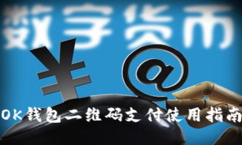 OK钱包二维码支付使用指南