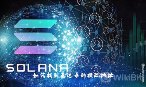 如何找到泰达币的提现地址