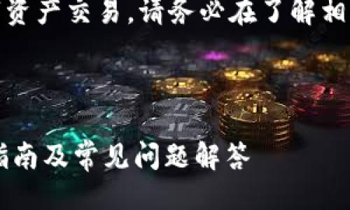返回
注意:由于本文涉及货币存储和数字资产交易,请务必在了解相关市场风险和法律法规后谨慎操作。
### 和关键词
怎么把人民币存到token.im?详细指南及常见问题解答