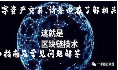 返回
注意:由于本文涉及货币存储和数字资产交易,请务必在了解相关市场风险和法律法规后谨慎操作。
### 和关键词
怎么把人民币存到token.im?详细指南及常见问题解答
