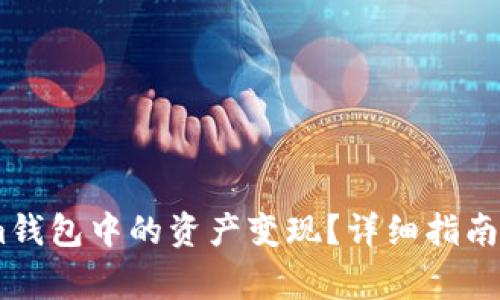 如何将Token.im钱包中的资产变现?详细指南与常见问题解答