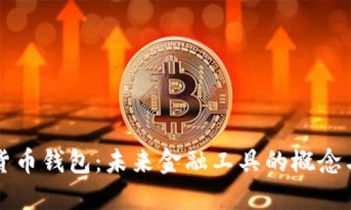 数字货币钱包:未来金融工具的概念与应用
