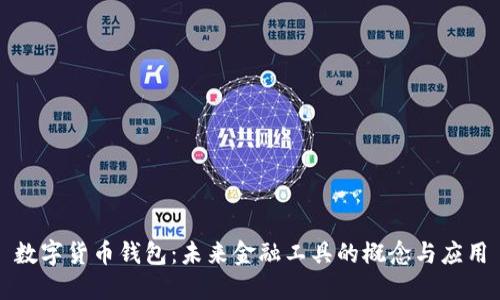 数字货币钱包:未来金融工具的概念与应用