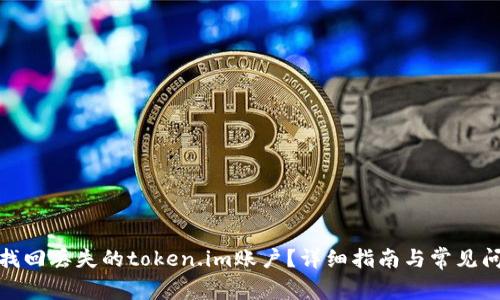 : 如何找回丢失的token.im账户?详细指南与常见问题解答