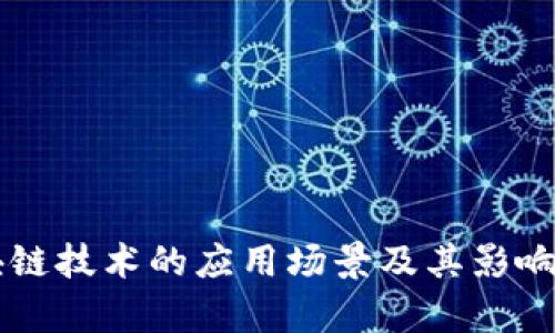 区块链技术的应用场景及其影响分析