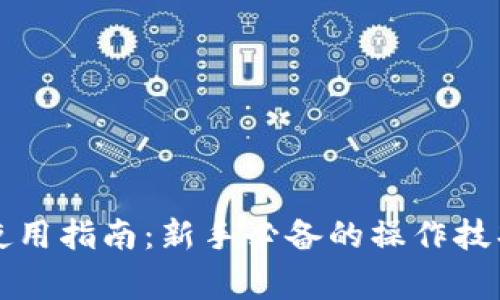 虚拟币钱包使用指南:新手必备的操作技巧与注意事项