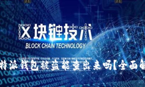 比特派钱包被盗能查出来吗?全面解析