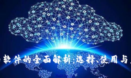 数字货币软件的全面解析：选择、使用与未来趋势
