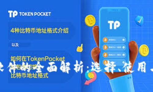 数字货币软件的全面解析：选择、使用与未来趋势