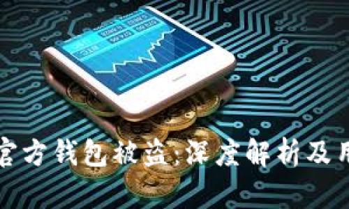 区块链平台官方钱包被盗：深度解析及用户防范措施