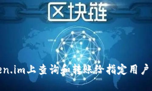 如何在token.im上查询和转账给指定用户的详细步骤