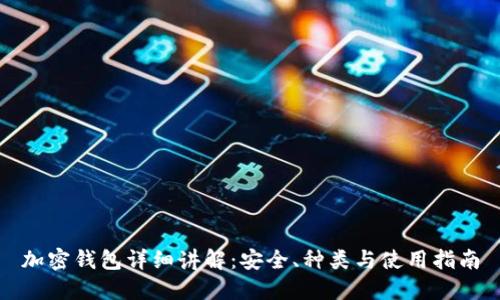 加密钱包详细讲解:安全、种类与使用指南