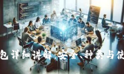 加密钱包详细讲解:安全、种类与使用指南
