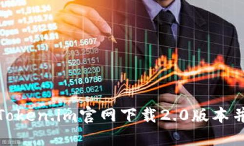 : 如何从Token.im官网下载2.0版本并进行安装