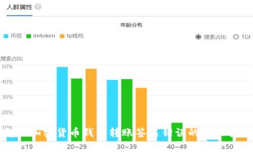 解决加密货币钱包转账签名错误的全面指南