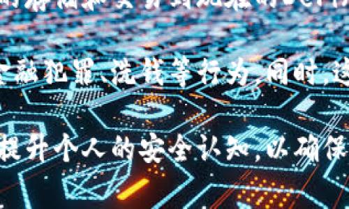   区块链有钱包意味着什么？深入解读和常见问题解答 / 

 guanjianci 区块链, 数字钱包, 加密货币, 安全性 /guanjianci 

区块链钱包的定义与功能

随着区块链技术的迅猛发展，数字钱包逐渐成为普通用户与加密货币世界互动的重要工具。那么，什么是区块链钱包？简单来说，区块链钱包是一种软件程序，允许用户存储和管理他们的加密货币资产，例如比特币、以太坊等。钱包不仅是存储数字资产的地方，它还具备一系列功能，包括接收、发送、以及查看交易历史等。

区块链钱包可以分为两大类：热钱包和冷钱包。热钱包是指在线连接互联网的钱包，方便用户进行交易，但安全性相对较低；冷钱包则是离线存储的形式，安全性高，但使用时需要一些额外的步骤。无论是哪种形式，钱包的核心功能都是提供一个安全的环境，保护用户的私钥和资产不受攻击。

区块链钱包的重要性

区块链钱包的重要性不仅体现在其对于加密货币的存储功能上，更在于其对整个平台和技术的推动作用。首先，它为普通用户提供了进入数字资产市场的敲门砖，降低了参与门槛。用户只需下载一个钱包应用，就能够轻松接收、发送及交易加密货币。

其次，区块链钱包在安全性方面起到了至关重要的作用。使用良好的钱包服务可以降低被盗、被攻陷的风险。私钥的安全存储则是保障交易安全的基石。与传统银行系统相比，区块链钱包提供的去中心化管理方式，确保了用户对自己资产的完全控制，避免了传统机构的列队及其可能存在的风险。

相关问题一：区块链钱包如何保证安全性？

在探讨区块链钱包的安全性时，首先要认识到钱包的私钥保护措施。私钥相当于你数字货币的“密码”，只有持有者能够使用它。因此，许多数字钱包采用了多重签名和加密技术来保障私钥的安全。此外，有些钱包还会提供二步验证、脸部识别或指纹识别等多重身份验证方式，进一步保障用户资产的安全。

除了软件层面的安全措施，用户个人的安全意识同样至关重要。用户应该避免在公共场合使用WiFi网络访问钱包服务，同时在保存私钥和助记词时，要使用相对安全的方式，如离线存储而不是保存于计算机或手机中。定期备份钱包数据也是防止意外丢失的重要手段。

此外，选择一个知名且得到良好评价的钱包服务平台也是保障安全的重要步骤。一些新兴或不知名的钱包服务可能存在安全隐患，因此在选择钱包时，应查看其历史评价、用户反馈以及安全审计记录，以确保其安全性。

相关问题二：数字钱包的种类有哪些？

数字钱包种类繁多，通常可以分为热钱包和冷钱包。热钱包是实时在线的钱包，用户可以随时随地存取资产。常见的热钱包包括手机应用、网页钱包等，它们便于用户交易但容易受到攻击，因此适合小额及日常使用。

相对而言，冷钱包则是离线存储的方式，通常可以是硬件设备（例如Ledger、Trezor等），或者是纸质钱包。冷钱包的操作也相对繁琐，但对大额资产的保护效果显著，适合长期持有和大宗交易。

此外，还有一些特殊类型的钱包，如多重签名钱包和身份钱包。多重签名钱包通过要求多个私钥才能发起交易，增加了安全性。而身份钱包则用于用户管理和保护其数字身份，适应了去中心化身份管理的需求。

相关问题三：如何选择一款适合自己的区块链钱包？

选择合适的区块链钱包是每个用户尤其是新手都需要关注的问题。首先，用户需要了解自己的需求。如果只是想进行小额交易，热钱包可能更适合；如果涉及大额资金或者长期投资，冷钱包就尤为重要。

其次，用户需要对钱包的安全性进行评估，查看钱包开发方的背景信息，以及他们的安全历史记录。用户还应该关注钱包的用户界面和用户体验，选择一个操作简单、易于理解的钱包应用。

还要关注钱包的兼容性。不同钱包可能支持不同的加密货币，用户需确保所选择的钱包可以支持他们希望持有的资产。另外，一些钱包可能提供更为丰富的功能，如交易所功能、质押功能等，用户可以根据自己未来的需求来选择。

相关问题四：钱包丢失私钥会发生什么？

如果用户丢失了钱包的私钥，可能导致他们无法访问或恢复自己的加密货币资产。这是因为区块链系统本质上是去中心化的，没有中央机构可以恢复密码或帮助找回资产。这是绝大多数使用区块链钱包的用户最怕面临的情况。

为了避免这种情况，用户需要定期备份他们的钱包信息。通常，钱包会提供一个助记词，使用户可以在其他设备上恢复他们的资产。用户应该妥善存放这个助记词，比如写在纸上，并放在安全的地方。此外，用户也应该定期检查钱包里是否有更新，通过更新钱包软件确保其安全性。

相关问题五：区块链钱包对全球经济的影响

区块链钱包对全球经济的影响是全方位的。它们不仅改变了我们对货币的理解和使用，还改变了交易、价值转移的方式。用户可以通过钱包轻松进行跨境交易，降低了传统银行及金融机构的中介成本，也让部分未能接入传统金融系统的人群有机会参与全球经济的活动之中。

这种便利性大大增强了数字资产的使用频率，使得加密货币的流通量大幅提升。此外，随着持续的技术演进，钱包的应用场景越来越广泛，从原本的存储和交易到现在的DeFi（去中心化金融）、NFT（非同质化代币）等，用户的参与度及应用范围不断提升。

然而，影响并不仅止于此。区块链钱包的普及可能引发政府在监管方面的关注，各国金融监管机构可能会加强对数字货币交易的监控，以便防止金融犯罪、洗钱等行为。同时，这也将促使监管政策的不断完善，从而推动整个区块链行业的健康发展。

综上所述，区块链钱包不是一个孤立的工具，它承载着丰富的功能和深远的经济影响。适应这一新兴技术的用户，不仅要理解其基本概念，更需要提升个人的安全认知，以确保在这场数字经济革命中占据有利位置。