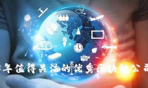 2023年值得关注的优秀区块链公司盘点