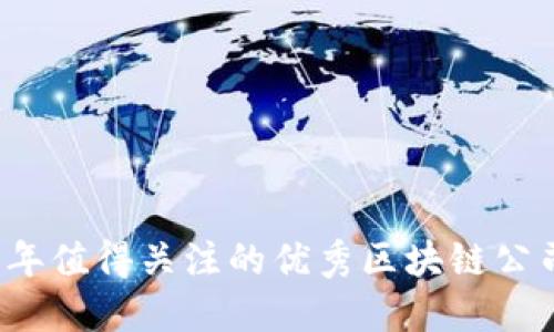 2023年值得关注的优秀区块链公司盘点