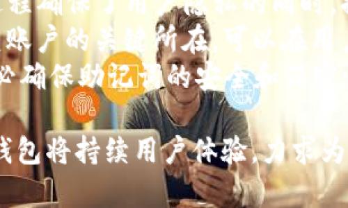 baoziIM钱包官方：安全、便捷的数字资产管理平台/baozi
IM钱包, 数字资产, 加密货币, 钱包安全/guanjianci

IM钱包是一个现代化的数字资产管理平台，为用户提供了便捷、快速、安全的加密货币管理解决方案。作为一个新兴的数字钱包，IM钱包以其友好的用户接口和强大的安全功能，吸引了大量用户的关注。本文将详细介绍IM钱包的功能、优势以及安全机制，同时解答5个与IM钱包相关的热点问题。

IM钱包的核心功能
IM钱包具备多种强大的功能，以满足用户在数字资产管理中的不同需求。其核心功能主要包括:
ul
  li资产管理: 用户可以在IM钱包中方便地管理多种加密货币，包括比特币、以太坊、莱特币等，轻松实现资产的转换和交易。/li
  li交易安全: IM钱包采用高级加密技术，确保每一笔交易的安全性。同时，钱包内置的多重签名机制能够有效防止未经授权的访问。/li
  li实时行情查询: 用户可以实时查看各类数字资产的市场价格走势，帮助他们做出更智能的投资决策。/li
  li简单易用的界面: IM钱包拥有直观的用户界面，即使是初学者也能轻松上手，快速完成各项功能操作。/li
/ul

IM钱包的优势
相较于其他数字钱包，IM钱包有其独特的优势，主要体现在以下几个方面:
ul
  li安全性: IM钱包重视用户资产的安全，采取了多层防护措施，如冷存储、数据加密等手段，有效防止黑客攻击。/li
  li用户体验: IM钱包致力于为用户提供良好的体验，APP的设计符合用户习惯，操作简单，便于新手用户快速上手。/li
  li客户支持: IM钱包为用户提供全天候的客户支持，解决用户在使用过程中遇到的各种问题，提升用户满意度。/li
/ul

IM钱包的安全机制
在数字资产管理中，安全性始终是用户最为关心的问题。IM钱包设计了一套完整的安全机制，以确保用户资产的绝对安全：
ul
  li冷钱包存储: 大部分资产存储在冷钱包中，与互联网隔离，有效防止黑客攻击。/li
  li双重验证: 在每一次交易之前，用户需要通过双重验证来确认交易，提供额外的安全保障。/li
  li定期安全检测: IM钱包定期进行系统安全检测，及时发现并修复潜在的安全漏洞，确保系统的持续稳定性。/li
/ul

问题一：IM钱包是否支持多种加密货币？
IM钱包致力于支持多种主流加密货币，用户可以将比特币（BTC）、以太坊（ETH）、莱特币（LTC）等多种数字资产集中管理，这为投资者提供了极大的便利。
目前，IM钱包可支持的加密货币已经达到数十种，并在不断更新中。用户能够轻松实现不同资产之间的交易，适应市场的快速变动，提升投资的灵活性。此外，IM钱包还计划与更多的区块链项目进行合作，进而扩展支持的币种范围，满足更多用户的需求。
在选择一种钱包管理多种资产时，用户应该关注钱包的币种支持和交易费用情况。用户在IM钱包中进行转换或交易时，系统会提供清晰的费用信息，帮助用户做出最佳决策。

问题二：IM钱包的交易速度如何？
IM钱包的交易速度在业界属上乘。IM钱包通过网络连接和采用高效的交易确认机制，大大提高了用户的交易体验。一般来说，绝大部分的交易可以在几分钟内完成。
值得注意的是，虽然IM钱包本身可以快速处理交易，但在一些高峰期或区块链网络拥堵时，交易延迟是不可避免的。因此，用户在进行大额交易时，建议提前选择合适的时间段进行，以避免不必要的延误。
IM钱包同样提供了实时的交易状态更新，用户可以随时通过APP查看交易进度，并做到心中有数。对此，IM钱包还计划推出更多创新功能，进一步提升交易速度和稳定性。

问题三：IM钱包有无交易费用？
IM钱包在大多数情况下会收取交易费用。这些费用通常由网络确认费用和平台服务费用构成，具体费用可能因所选择的加密货币而异。用户在进行交易时，系统会提前告知费用明细，确保透明度。
IM钱包给予用户一定的灵活性，通过设置交易费用，用户可以选择较快或较慢的交易确认速度。选择高费用的交易通常会被网络优先处理，而低费用的交易可能需要更长时间才能完成。同时，IM钱包在设计上尽量降低用户使用过程中产生的费用，努力在不影响钱包运作的前提下，为用户节省开支。
需要注意的是，费用的波动性受到市场行情的影响。用户在活跃的市场环境下可能会面临更高的交易费用。因此，建议用户保持关注市场动态，适时调整交易策略。

问题四：IM钱包的安全性与风险管理如何？
IM钱包始终把用户资产安全放在首位，全面实施多重安全防护措施，以降低潜在风险。IM钱包所采取的安全机制包括冷存储、双重验证、强大的加密技术等。
首先，冷存储技术能够将大部分用户资产与互联网完全隔离，降低黑客入侵的风险。即使黑客获得账号信息，若没有双重验证及其他安全设备的配合，仍无法进行交易。其次，IM钱包采用用户友好的界面，支持用户自定义安全设置，用户可以设定个人的交易提醒，并可以限制交易设备，逐步增强安全性。
IM钱包还与多个安全机构合作，定期进行系统漏洞扫描，及时发现和解决安全隐患。对于受到攻击或账户被盗的用户，IM钱包还设立了安全应急机制，为用户提供相应的补救措施，保障用户利益。

问题五：如何创建和恢复IM钱包账户？
创建IM钱包帐户非常简单，用户只需通过下载IM钱包APP，按照指导流程填入基本信息并设置安全密码，几分钟内便可完成注册。这一过程确保了用户隐私的同时，提供了高度安全保护。
此外，在创建账户后，IM钱包会为用户提供助记词，这是一组由12个到24个单词组成的词语，用户需要将其妥善保存。这一助记词是恢复账户的关键所在，可以在用户设备丢失或更换时，快速恢复原有账户及其资产。
在恢复IM钱包账户时，用户需在登录页选择“恢复账户”，并输入助记词。系统将按照助记词的顺序自动恢复相应的资产和信息。因此，务必确保助记词的安全和保密性。

综上所述，IM钱包作为一款新兴的数字资产管理工具，以其强大的功能和安全性赢得了广大用户的信赖。随着数字货币的快速发展，IM钱包将持续用户体验，力求为用户提供更安全、更便捷的服务。