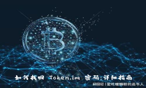如何找回 Token.im 密码：详细指南