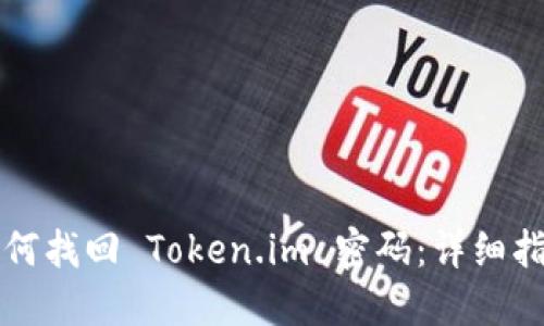 如何找回 Token.im 密码：详细指南