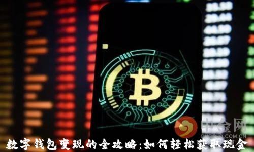 数字钱包变现的全攻略:如何轻松获取现金