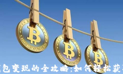 数字钱包变现的全攻略:如何轻松获取现金