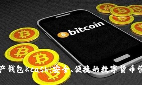 数字资产钱包Kcash:安全、便捷的数字货币管理工具