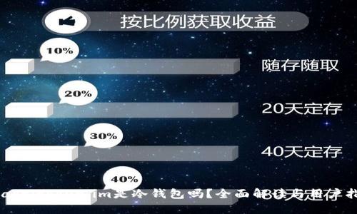 beaotitoken.im是冷钱包吗?全面解读与用户指南