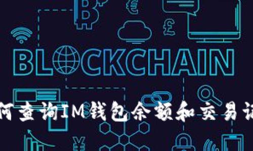 如何查询IM钱包余额和交易记录