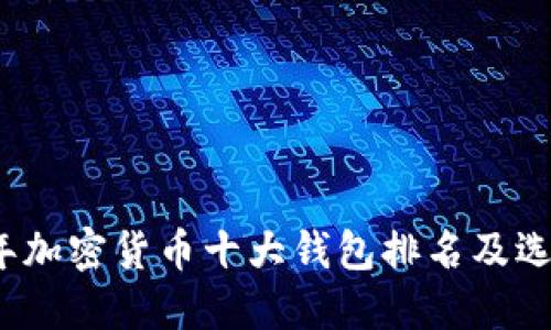 2023年加密货币十大钱包排名及选择指南