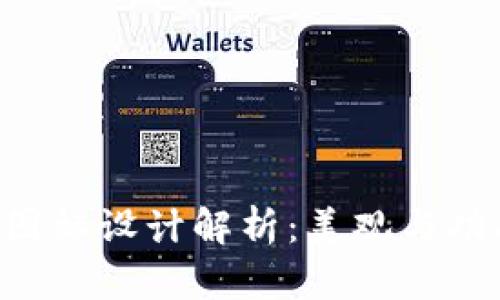 虚拟币钱包APP图标设计解析:美观与功能性的完美结合