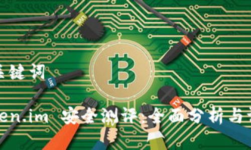 和关键词
token.im 安全测评:全面分析与评估