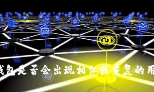 iM钱包是否会出现相似或重复的用户?