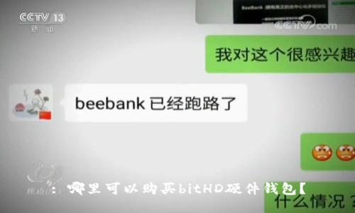 : 哪里可以购买bitHD硬件钱包?