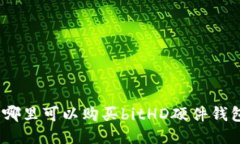 : 哪里可以购买bitHD硬件钱