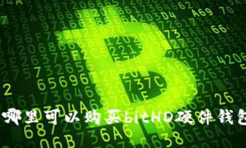 : 哪里可以购买bitHD硬件钱包?