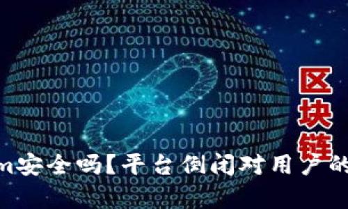 Token.im安全吗?平台倒闭对用户的影响分析
